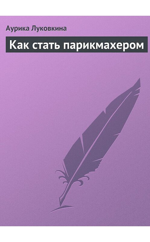Обложка книги «Как стать парикмахером» автора Аурики Луковкины.