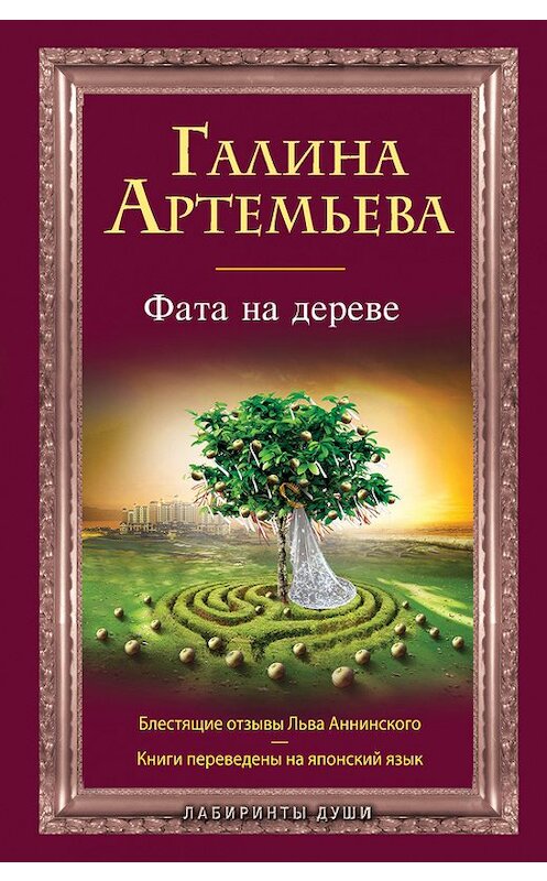 Обложка книги «Фата на дереве» автора Галиной Артемьевы издание 2012 года. ISBN 9785699594733.