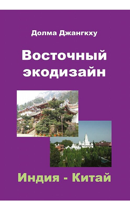 Обложка книги «Восточный экодизайн. Индия и Китай (сборник)» автора Долмы Джангкху. ISBN 9781466303942.
