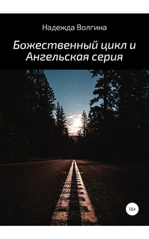 Обложка книги «Божественный цикл и Ангельская серия» автора Надежды Волгины издание 2020 года. ISBN 9785532040014.