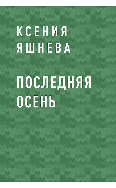 Обложка книги «Последняя осень» автора Ксении Яшневы.