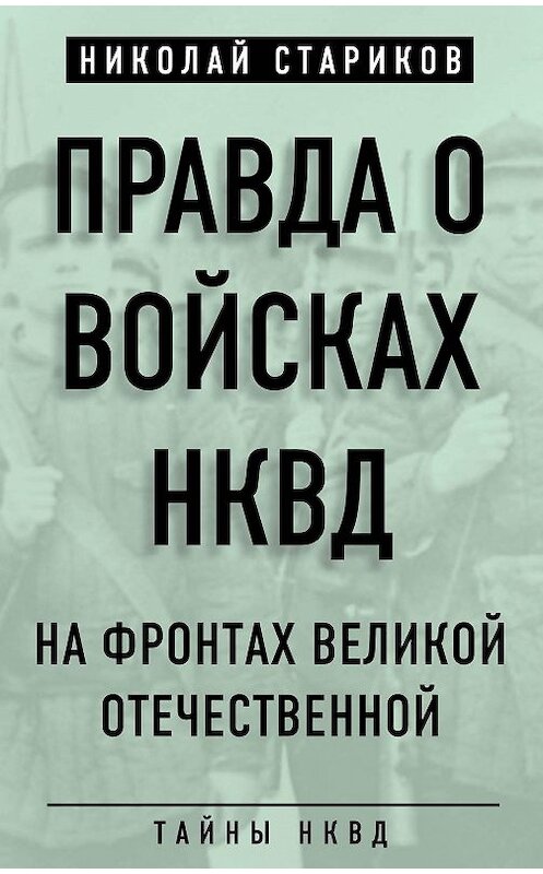 Обложка книги «Правда о войсках НКВД. На фронтах Великой Отечественной» автора Николая Старикова издание 2015 года. ISBN 9785907024281.