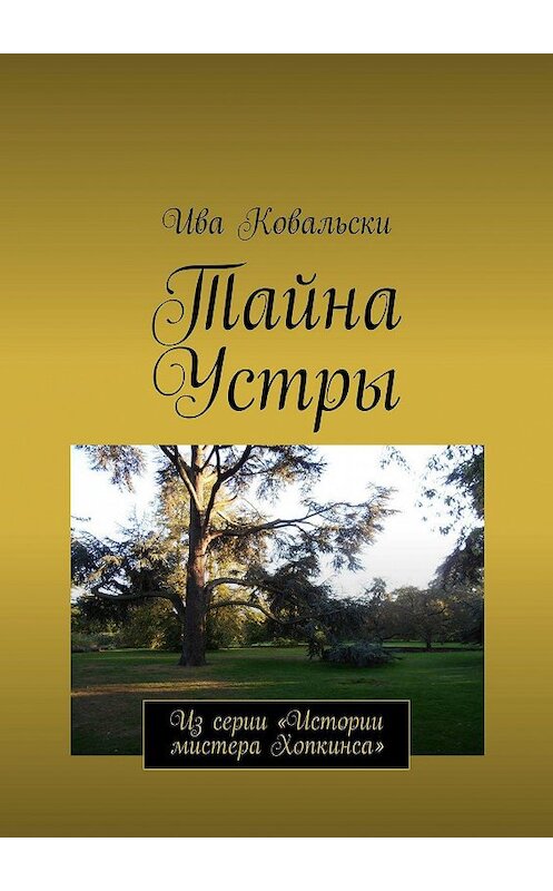 Обложка книги «Тайна Устры. Из серии «Истории мистера Хопкинса»» автора Ивы Ковальски. ISBN 9785005016928.