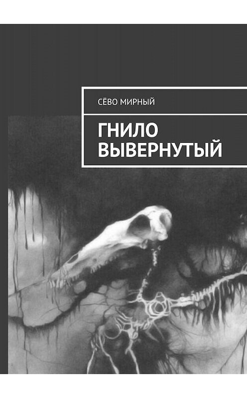 Обложка книги «Гнило вывернутый» автора Сёво Мирный. ISBN 9785449628510.