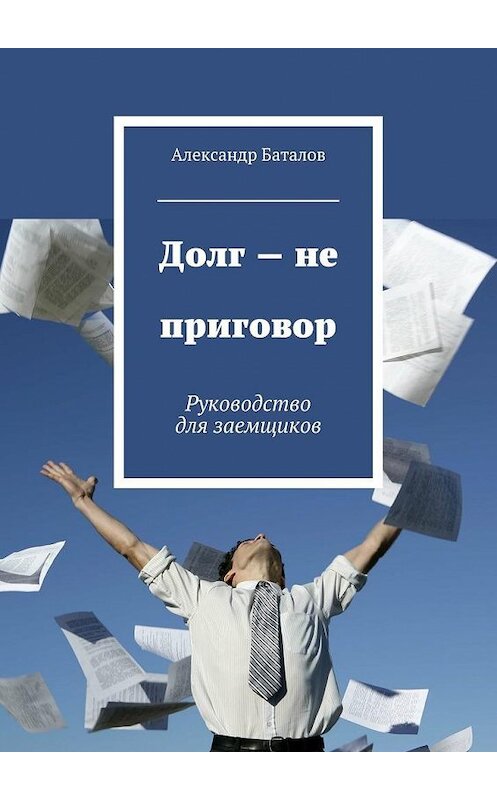 Обложка книги «Долг – не приговор» автора Александра Баталова. ISBN 9785447454159.