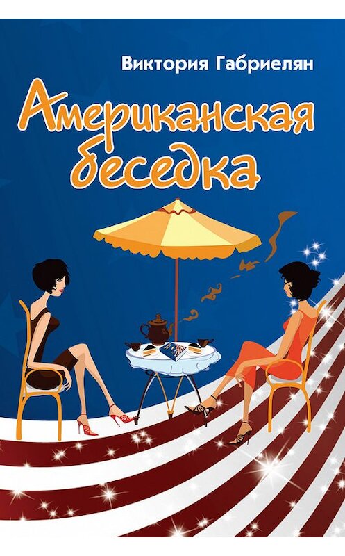 Обложка книги «Американская беседка» автора Виктории Габриеляна.