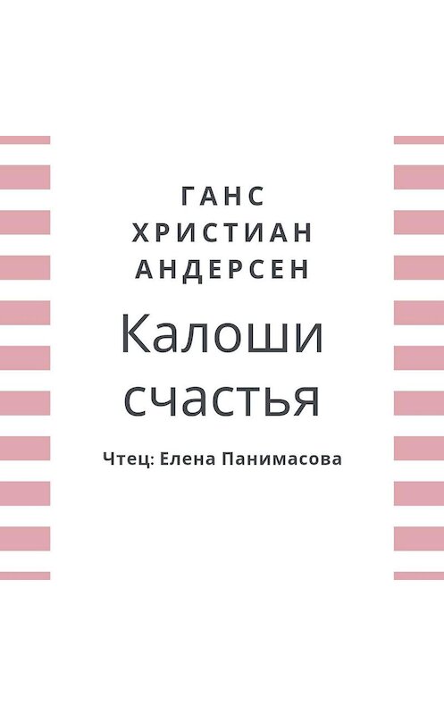 Обложка аудиокниги «Калоши счастья» автора Ганса Андерсена.