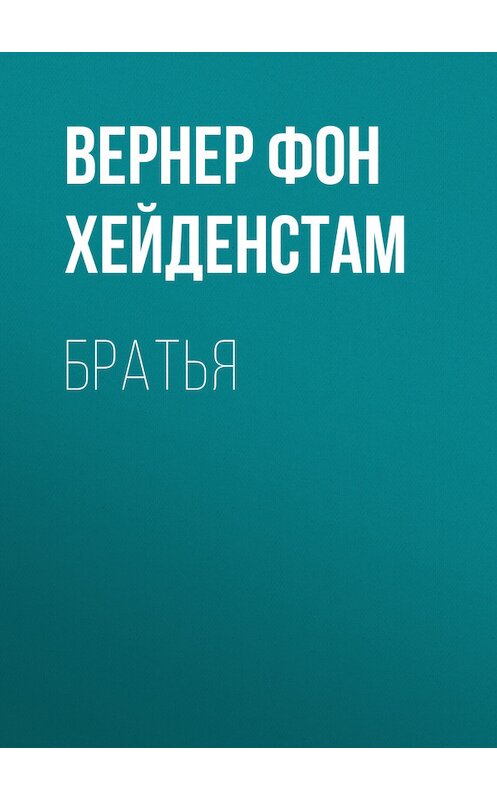 Обложка книги «Братья» автора Вернера Фона Хейденстама.