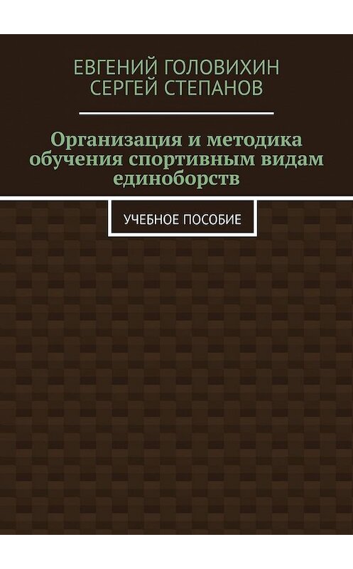 Обложка книги «Организация и методика обучения спортивным видам единоборств. Учебное пособие» автора . ISBN 9785449391483.