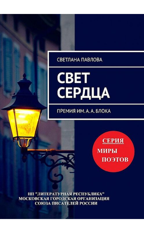 Обложка книги «Свет сердца. Премия им. А. А. Блока» автора Светланы Павловы. ISBN 9785794907452.