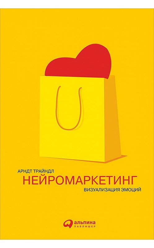 Обложка книги «Нейромаркетинг: Визуализация эмоций» автора Арндта Трайндла издание 2016 года. ISBN 9785961444865.