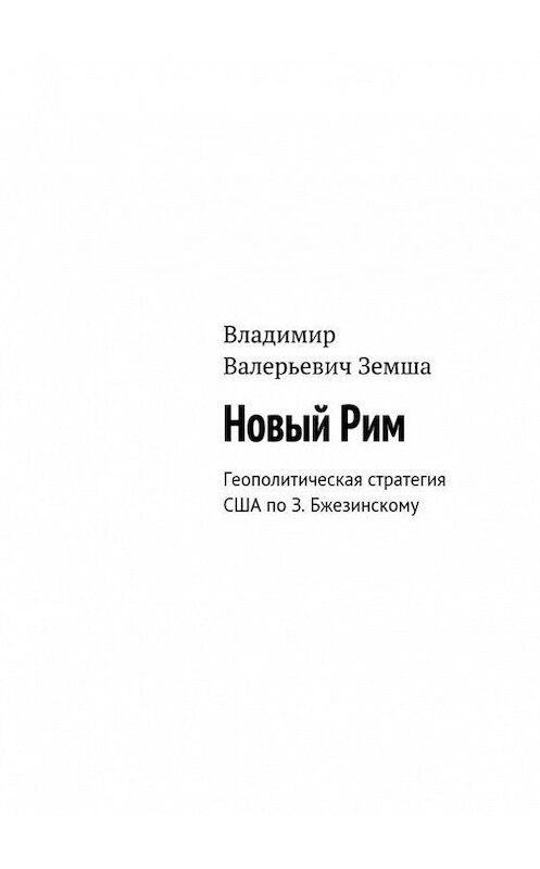 Обложка книги «Новый Рим» автора Владимир Земша. ISBN 9785447424466.