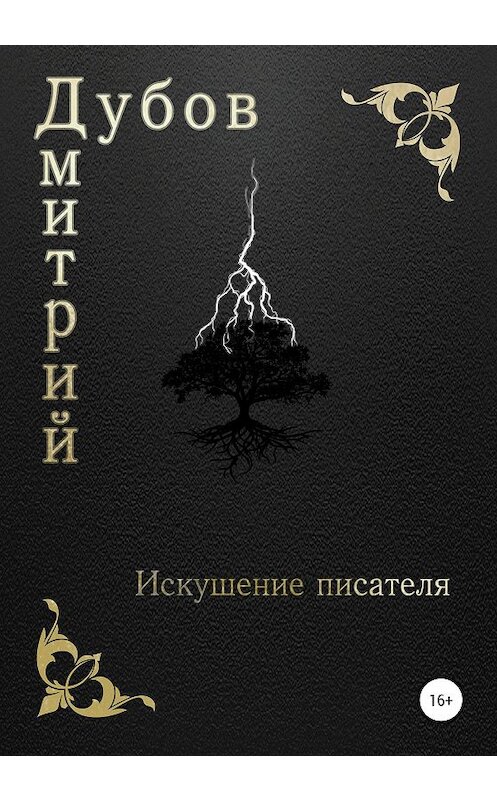 Обложка книги «Искушение писателя» автора Дмитрия Дубова издание 2020 года. ISBN 9785532060111.