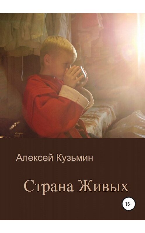 Обложка книги «Страна Живых» автора Алексея Кузьмина издание 2020 года. ISBN 9785532080812.