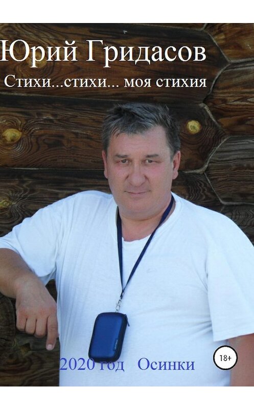 Обложка книги «Стихи… стихи… моя стихия» автора Юрого Гридасова издание 2020 года.