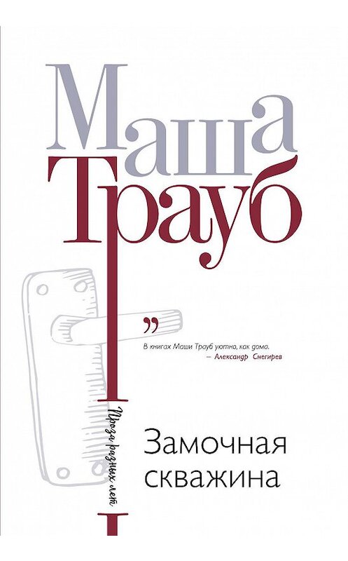 Обложка книги «Замочная скважина» автора Маши Трауба издание 2012 года. ISBN 9785699585069.