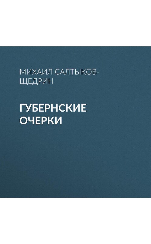 Обложка аудиокниги «Губернские очерки» автора Михаила Салтыков-Щедрина.