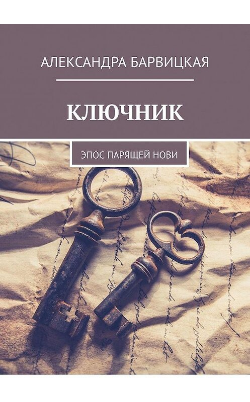 Обложка книги «КЛЮЧНИК. Эпос ПАРящей Нови» автора Александры Барвицкая. ISBN 9785005043672.