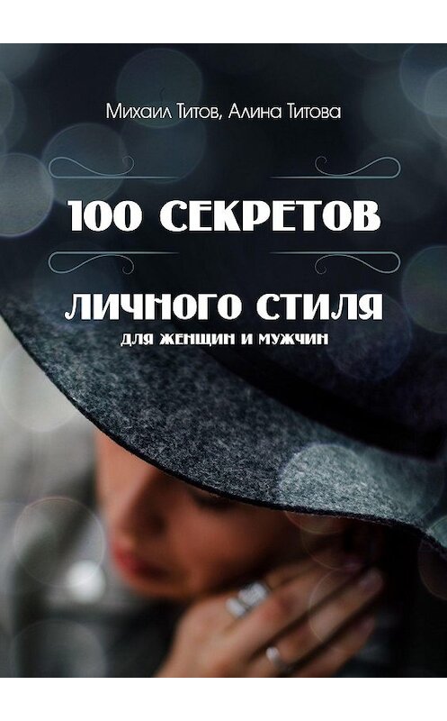 Обложка книги «100 секретов личного стиля. Для женщин и мужчин» автора . ISBN 9785448557354.