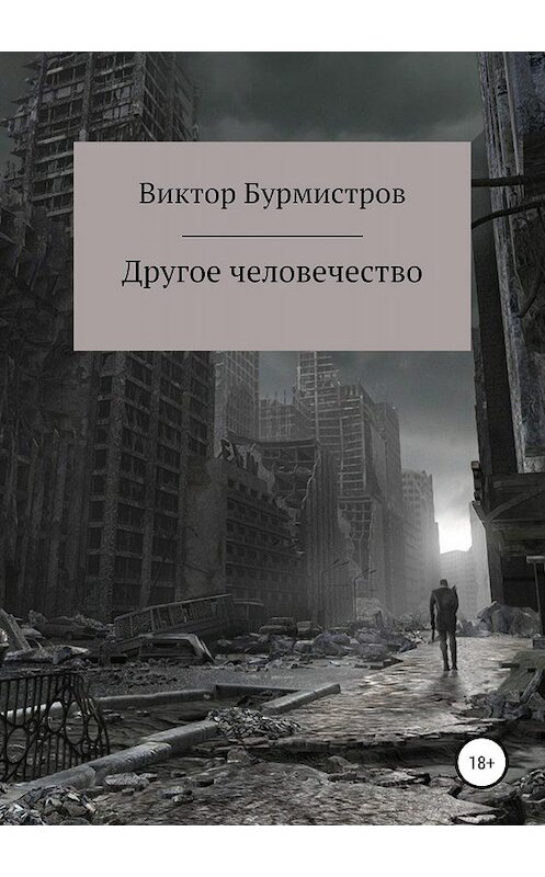 Обложка книги «Другое человечество» автора Виктора Бурмистрова издание 2019 года. ISBN 9785532100886.