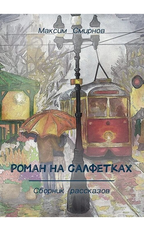 Обложка книги «Роман на салфетках. Сборник рассказов» автора Максима Смирнова. ISBN 9785449082503.