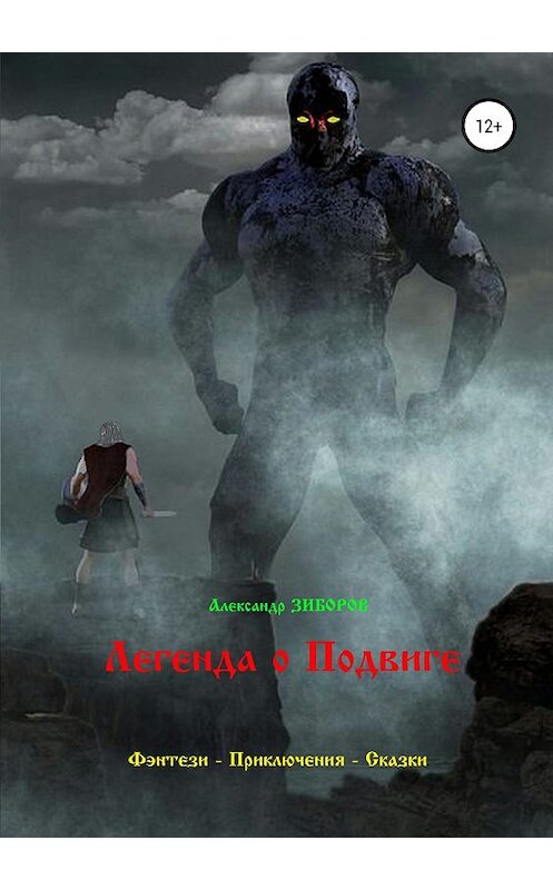 Обложка книги «Легенда о Подвиге» автора Александра Зиборова издание 2019 года.