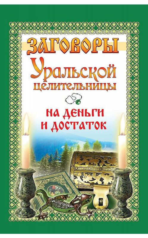 Обложка книги «Заговоры уральской целительницы на деньги и достаток» автора Марии Баженовы издание 2009 года. ISBN 9785170583362.