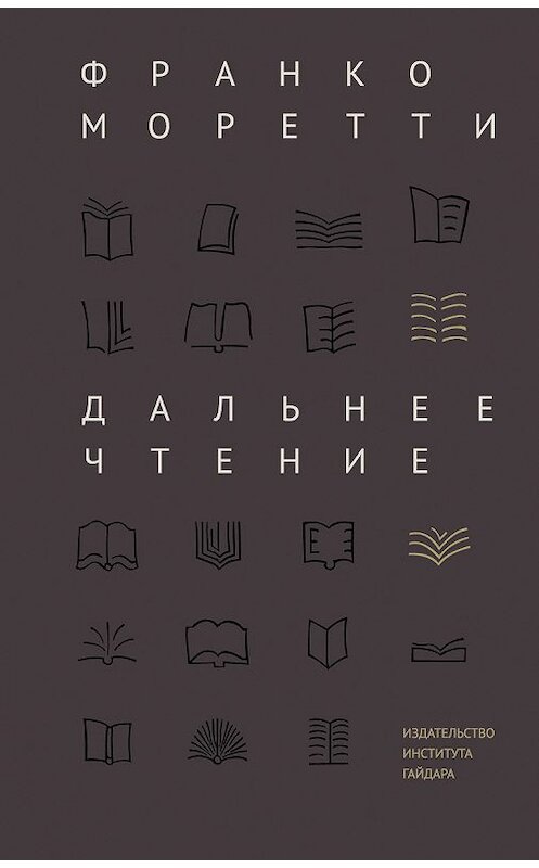 Обложка книги «Дальнее чтение» автора Франко Моретти издание 2016 года. ISBN 9785932554463.