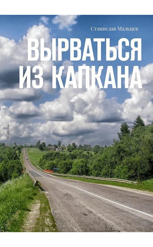 Обложка книги «Вырваться из капкана» автора Станислава Мальцева. ISBN 9785449866622.