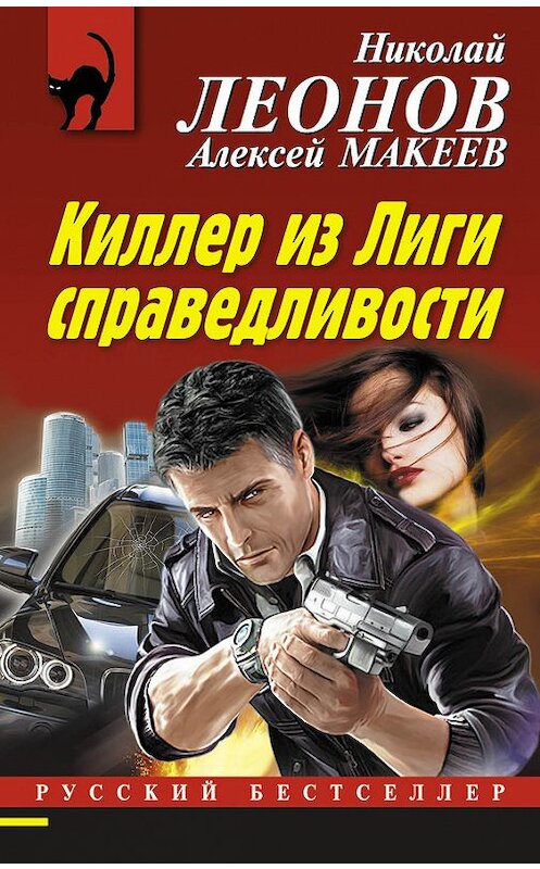 Обложка книги «Киллер из Лиги справедливости» автора  издание 2017 года. ISBN 9785699942817.