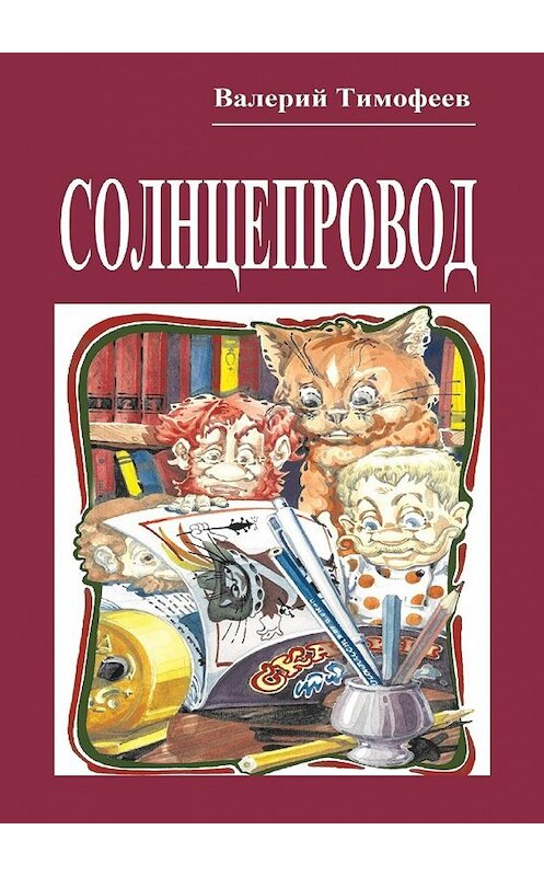 Обложка книги «Солнцепровод. Подпольные мужички – 4» автора Валерия Тимофеева. ISBN 9785448513237.