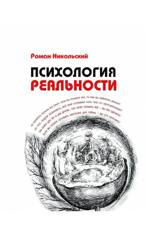 Обложка книги «Психология реальности» автора Романа Никольския.