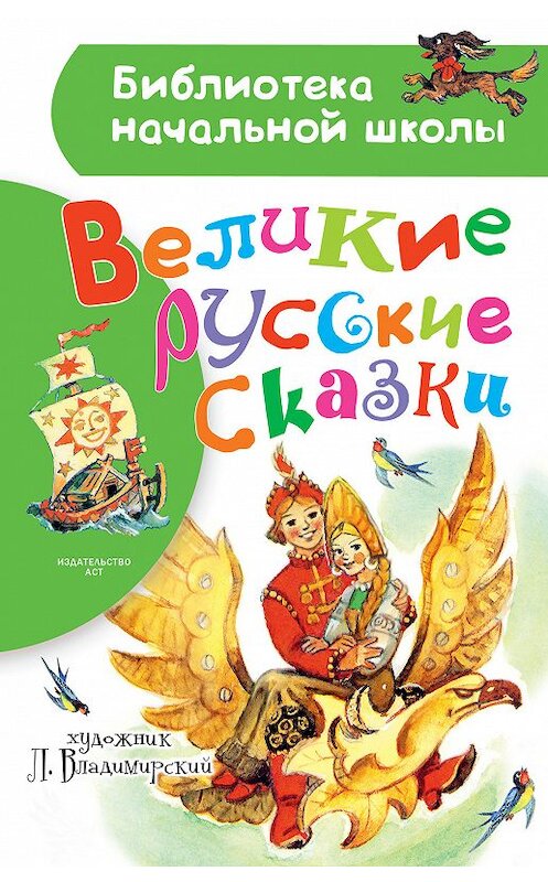 Обложка книги «Великие русские сказки. Рисунки Л. Владимирского» автора Народное Творчество (фольклор) издание 2018 года. ISBN 9785171100353.