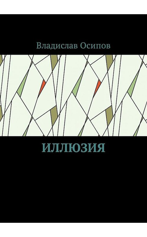 Обложка книги «Иллюзия» автора Владислава Осипова. ISBN 9785449333650.