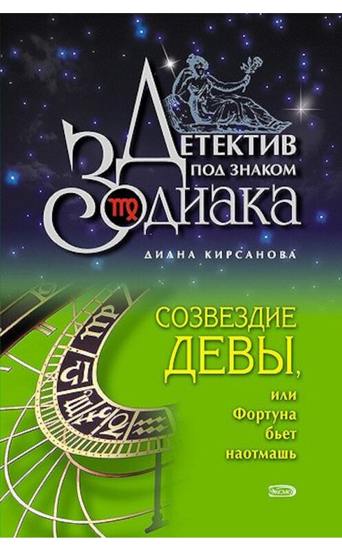 Обложка книги «Созвездие Девы, или Фортуна бьет наотмашь» автора Дианы Кирсановы издание 2009 года. ISBN 9785699372454.