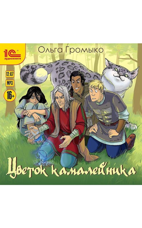 Обложка аудиокниги «Цветок камалейника» автора Ольги Громыко.