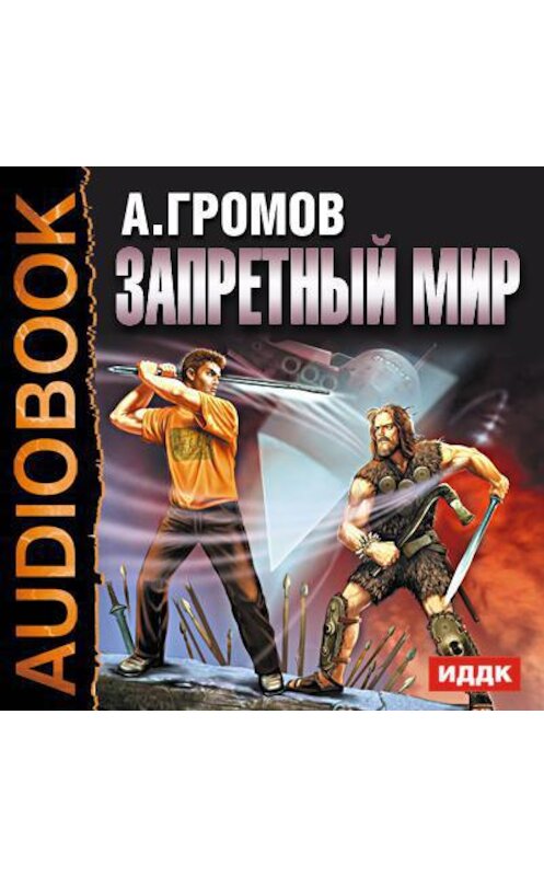 Обложка аудиокниги «Запретный мир» автора Александра Громова.