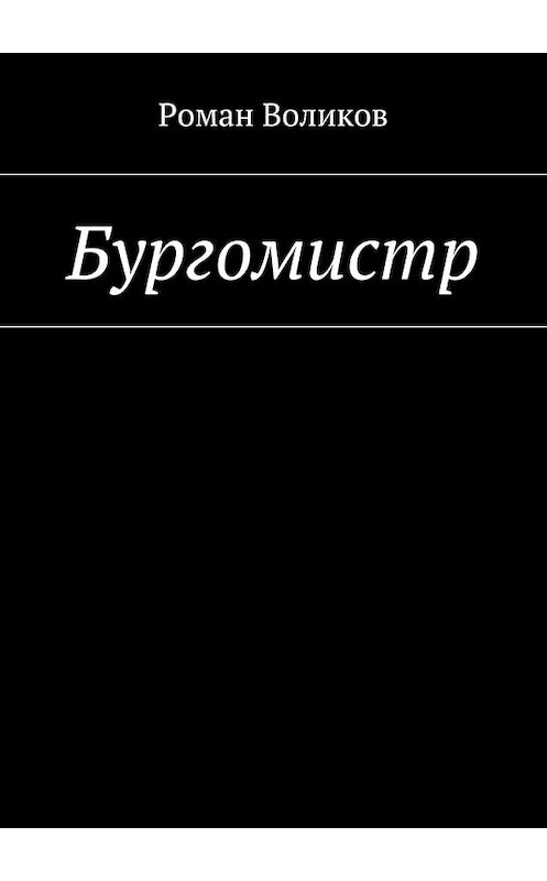 Обложка книги «Бургомистр» автора Романа Воликова. ISBN 9785448309144.