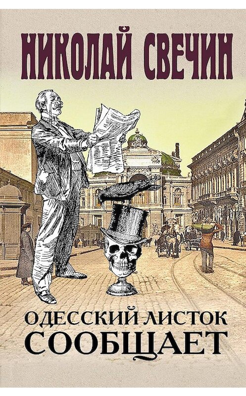 Обложка книги «Одесский листок сообщает» автора Николайа Свечина издание 2019 года. ISBN 9785041030209.
