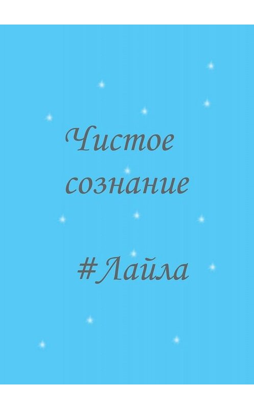 Обложка книги «Чистое сознание» автора Лайлы Мальцевы. ISBN 9785005078902.