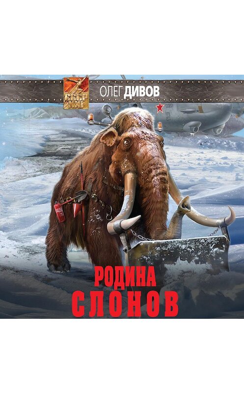 Обложка аудиокниги «Родина слонов» автора Олега Дивова.