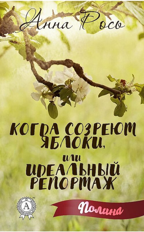 Обложка книги «Когда созреют яблоки, или Идеальный репортаж» автора Анны Роси издание 2017 года.