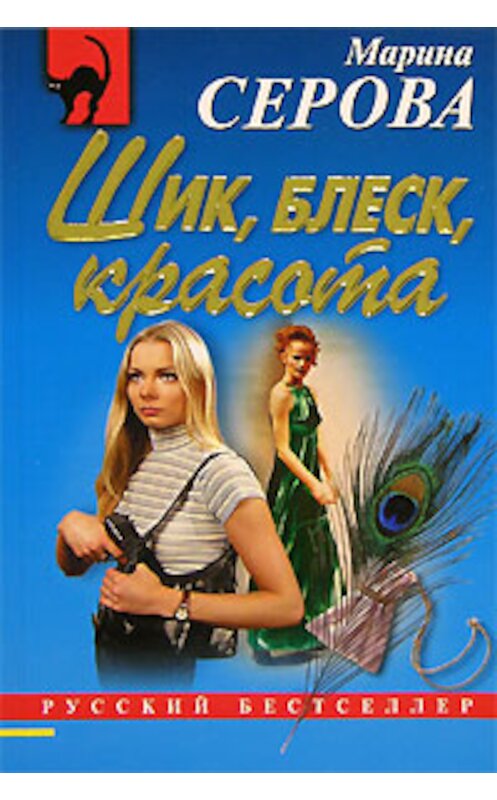 Обложка книги «Шик, блеск, красота» автора Мариной Серовы издание 2007 года. ISBN 5699200541.