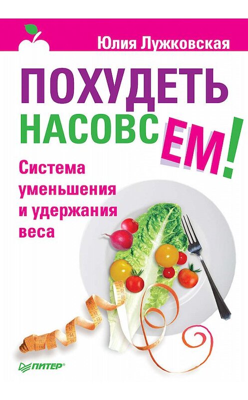 Обложка книги «Похудеть насовсем! Система уменьшения и удержания веса» автора Юлии Лужковская издание 2011 года. ISBN 9785498079356.