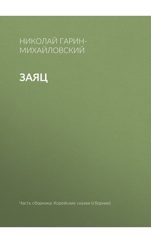 Обложка книги «Заяц» автора Николая Гарин-Михайловския.