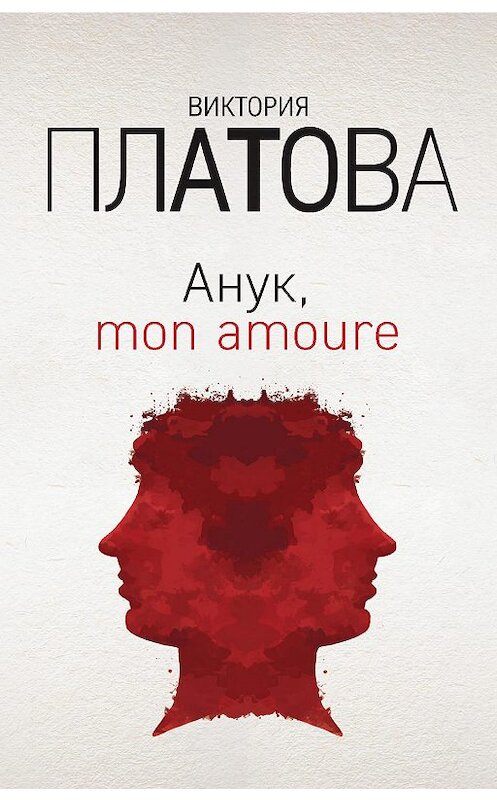 Обложка книги «Анук, mon amour…» автора Виктории Платовы издание 2019 года. ISBN 9785041013875.
