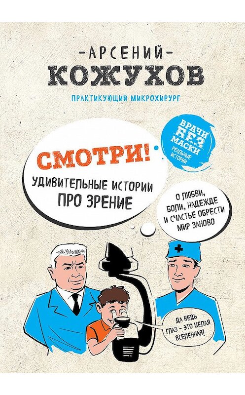 Обложка книги «Смотри! Удивительные истории про зрение. О любви, боли, надежде и счастье обрести мир заново» автора Арсеного Кожухова издание 2017 года. ISBN 9785699941056.