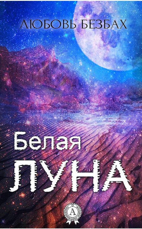 Обложка книги «Белая луна» автора Любовя Безбаха. ISBN 9781387698899.