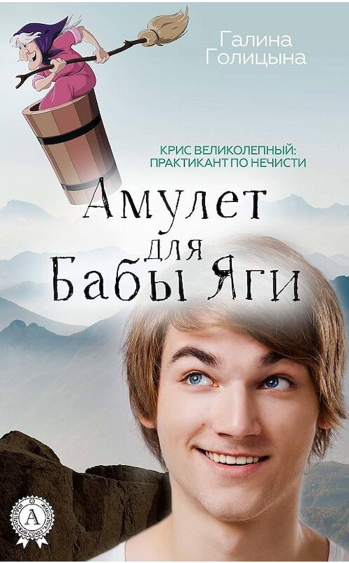 Обложка книги «Амулет для Бабы Яги» автора Галиной Голицыны издание 2018 года. ISBN 9781387666577.