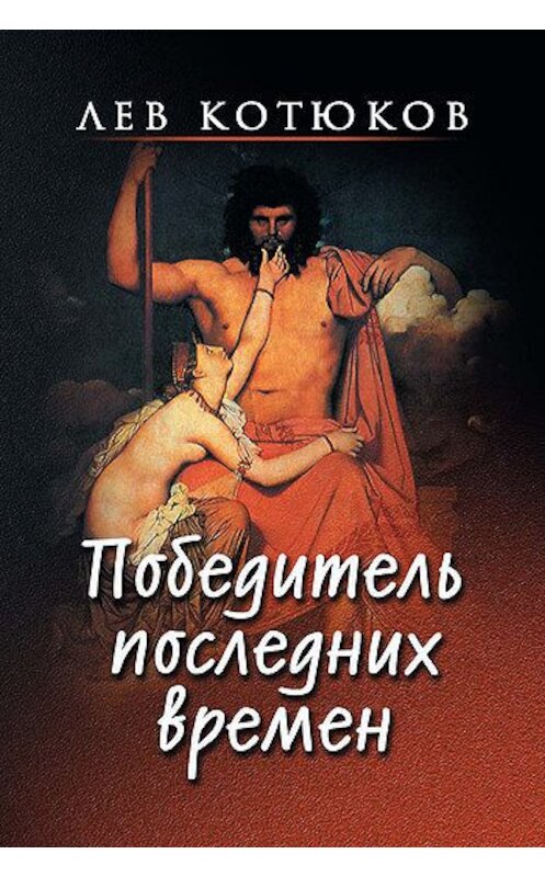 Обложка книги «Победитель последних времен» автора Лева Котюкова издание 2009 года. ISBN 9785877190627.